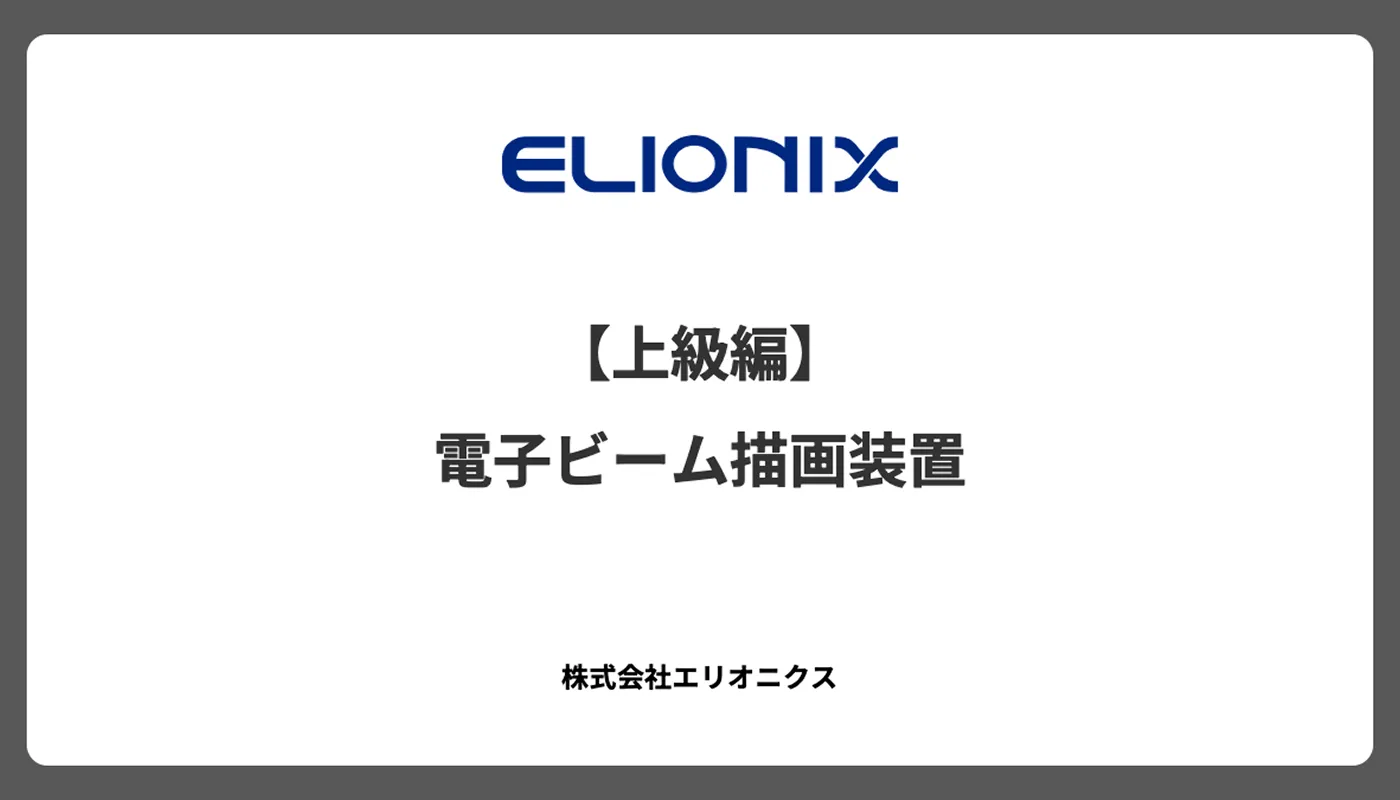【上級編】電子ビーム描画装置