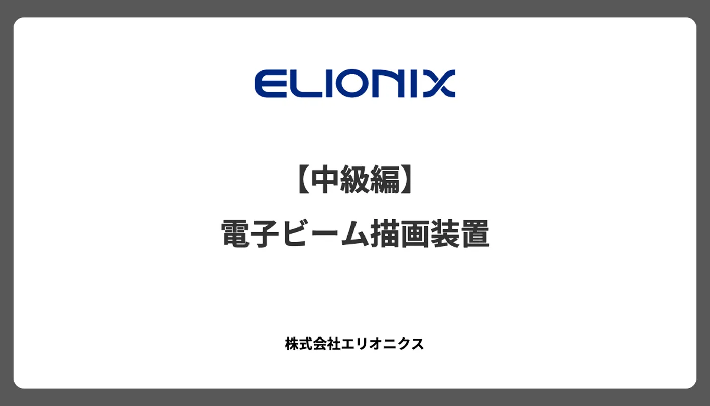 【中級編】電子ビーム描画装置