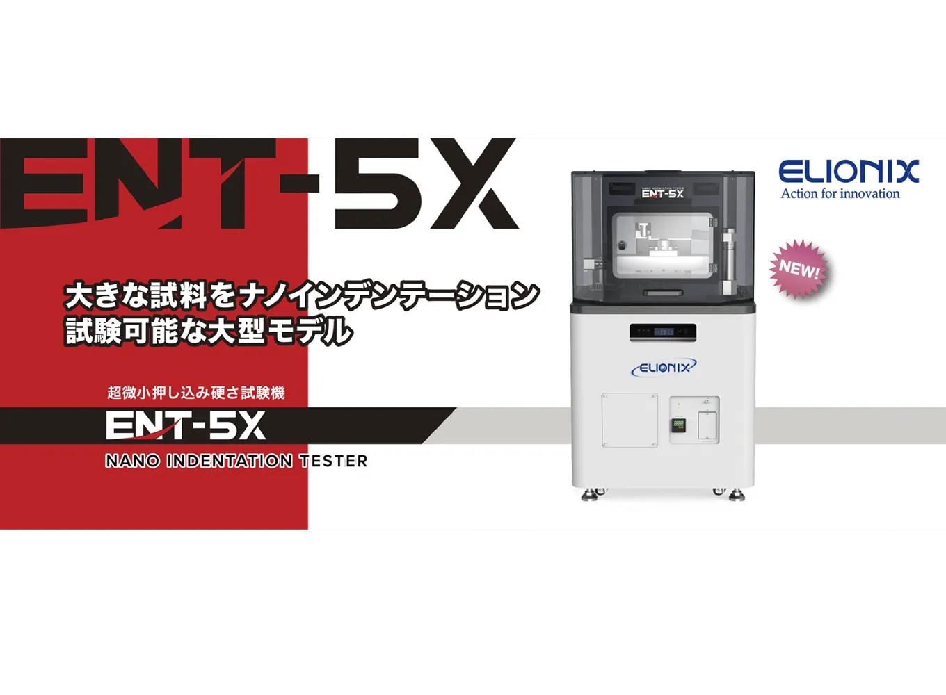 超微小押し込み硬さ試験機『ENT-5X』
