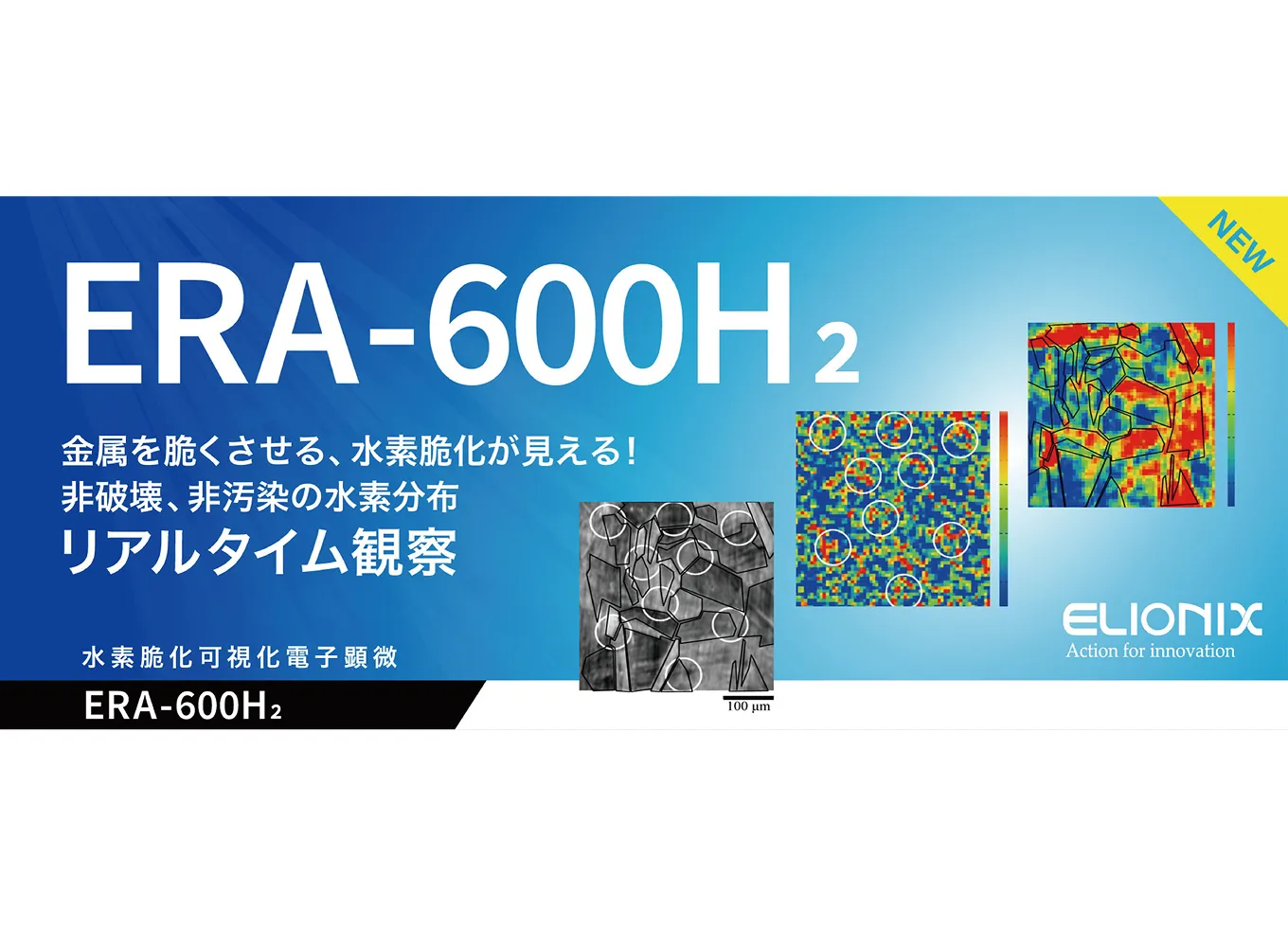 電子線水素可視化装置『ERA-600H2』