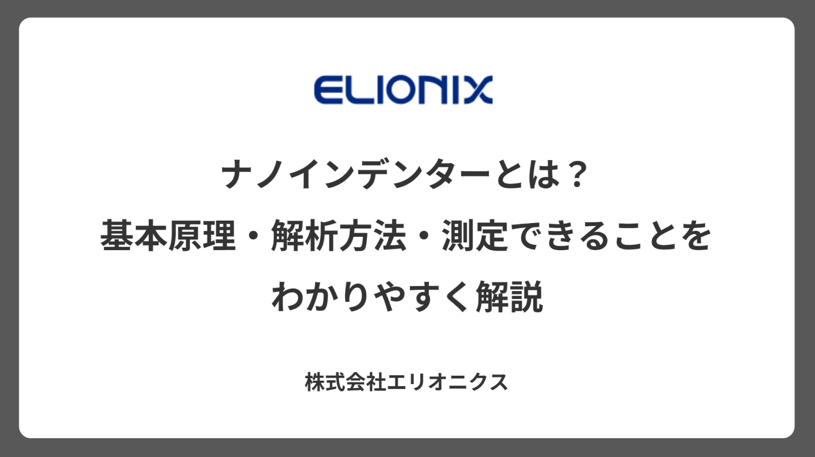 ナノインデンターとは？基本原理・解析方法・測定できることをわかりやすく解説