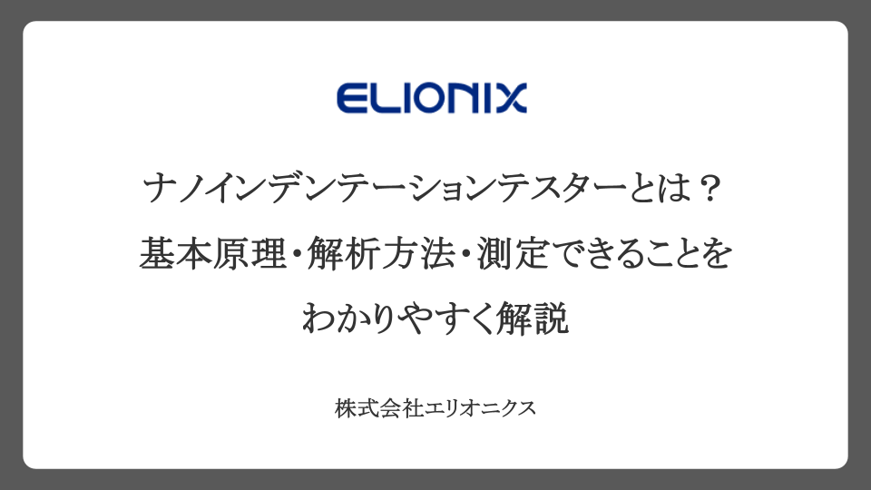 ナノインデンテーションテスターとは?基本原理・解析方法・測定できることをわかりやすく解説