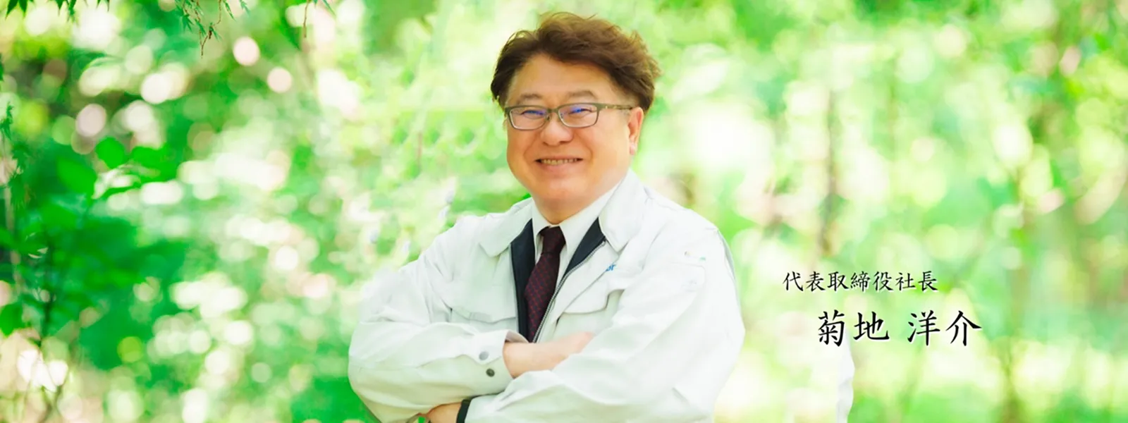 代表取締役社長 菊地 洋介